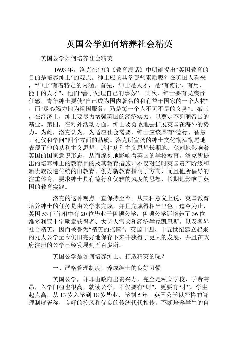 英国公学如何培养社会精英.docx_第1页