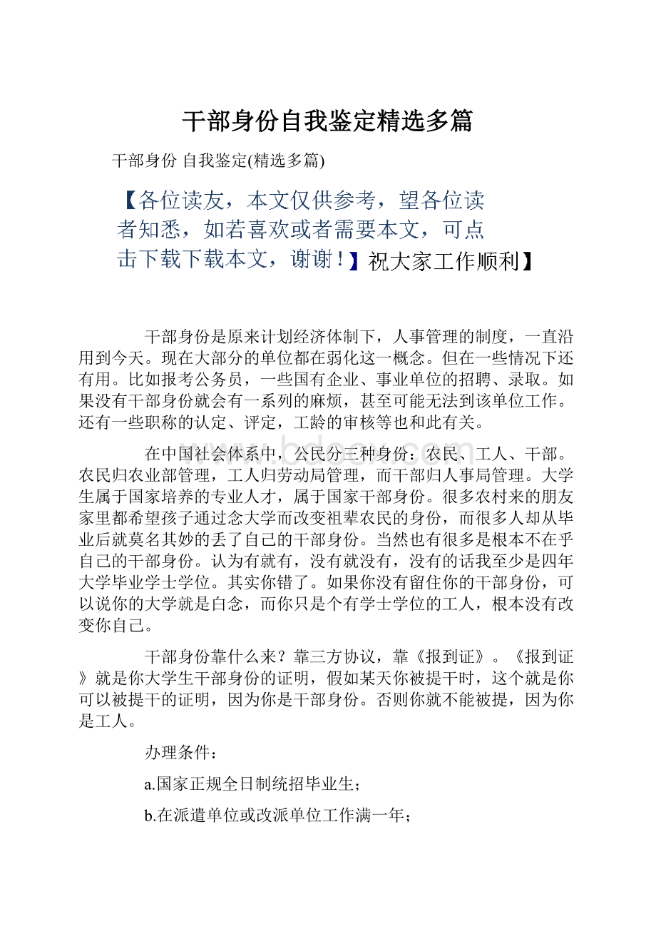 干部身份自我鉴定精选多篇.docx