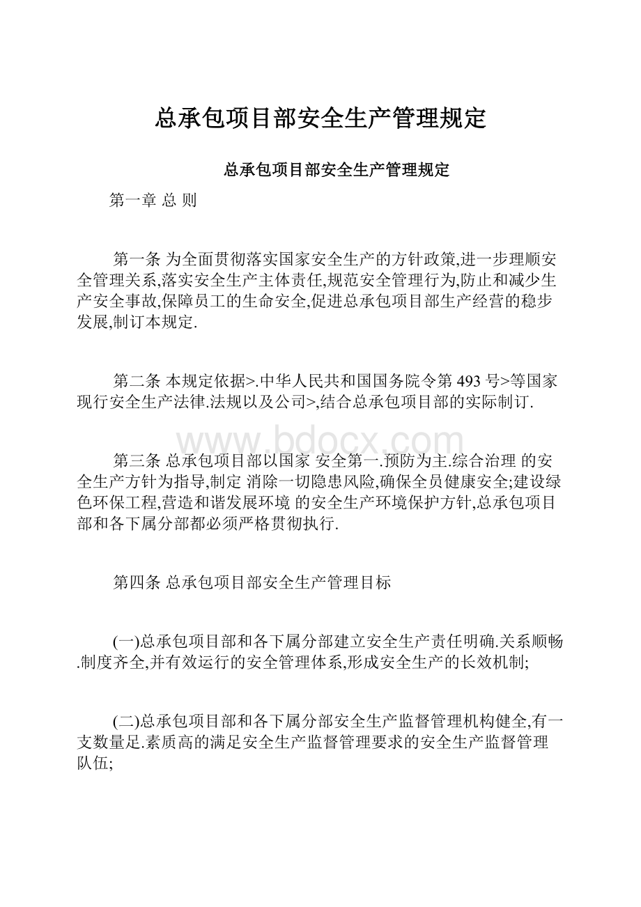 总承包项目部安全生产管理规定.docx