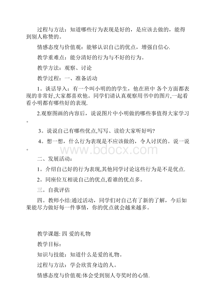 一年级下册心理健康教育教案.docx_第3页