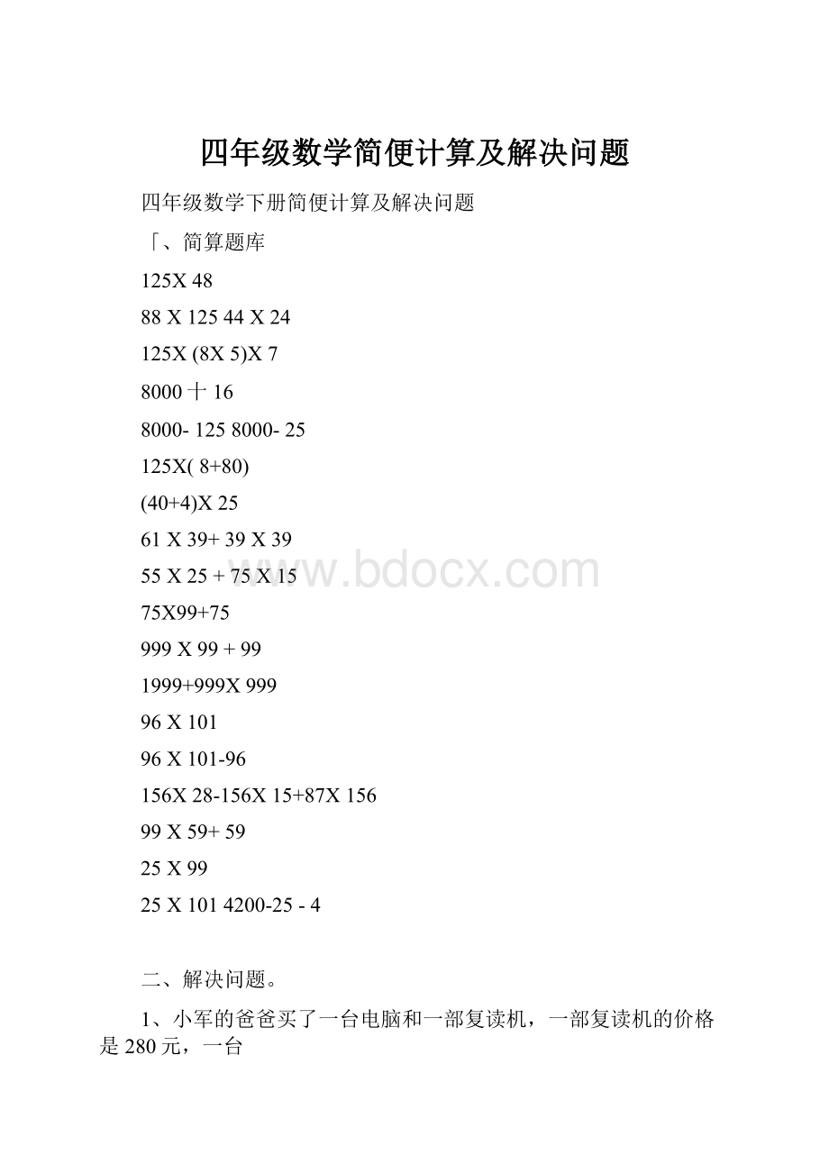 四年级数学简便计算及解决问题.docx_第1页