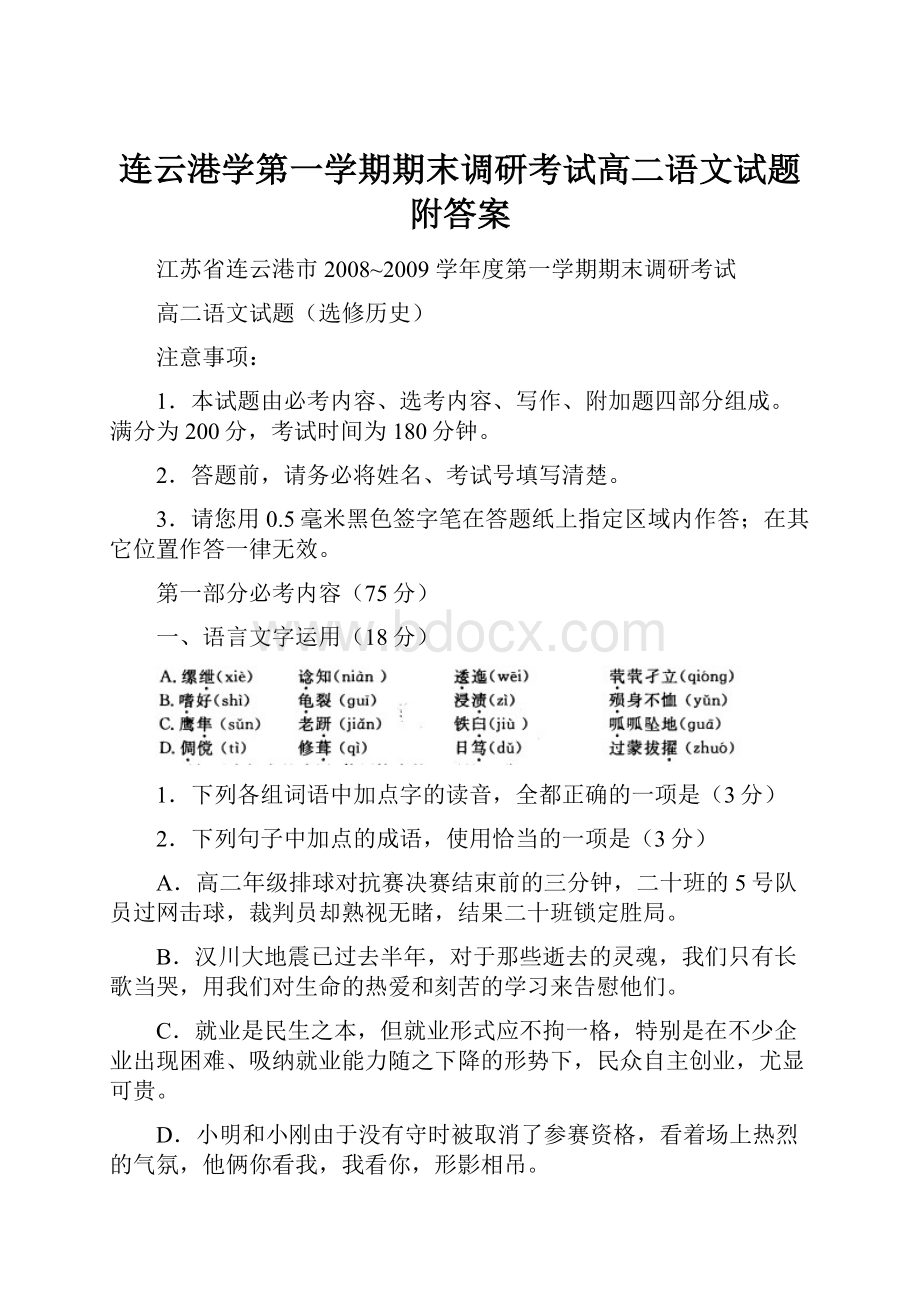 连云港学第一学期期末调研考试高二语文试题附答案.docx_第1页