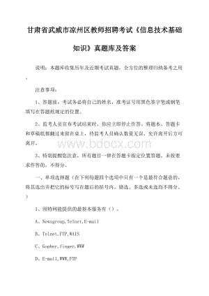 甘肃省武威市凉州区教师招聘考试《信息技术基础知识》真题库及答案.docx