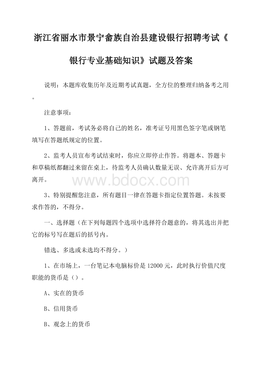 浙江省丽水市景宁畲族自治县建设银行招聘考试《银行专业基础知识》试题及答案.docx_第1页