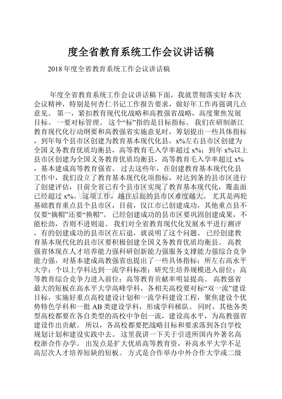 度全省教育系统工作会议讲话稿.docx_第1页