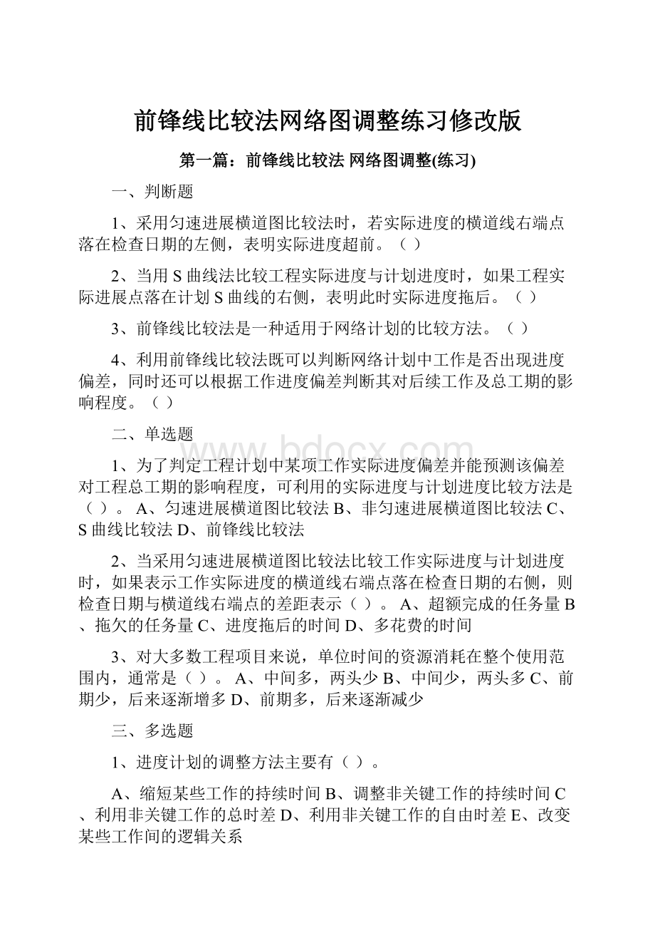 前锋线比较法网络图调整练习修改版.docx