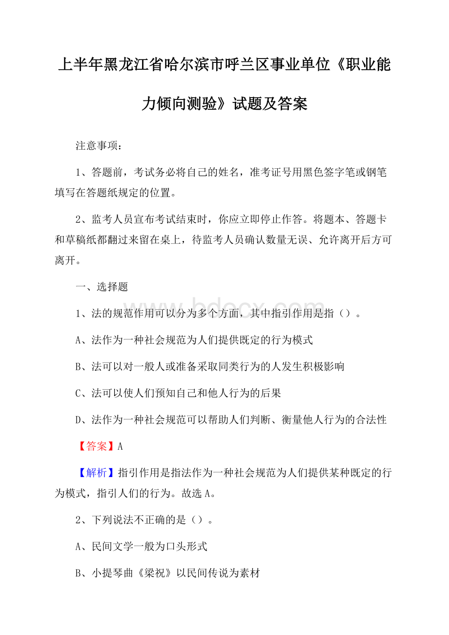 上半年黑龙江省哈尔滨市呼兰区事业单位《职业能力倾向测验》试题及答案.docx