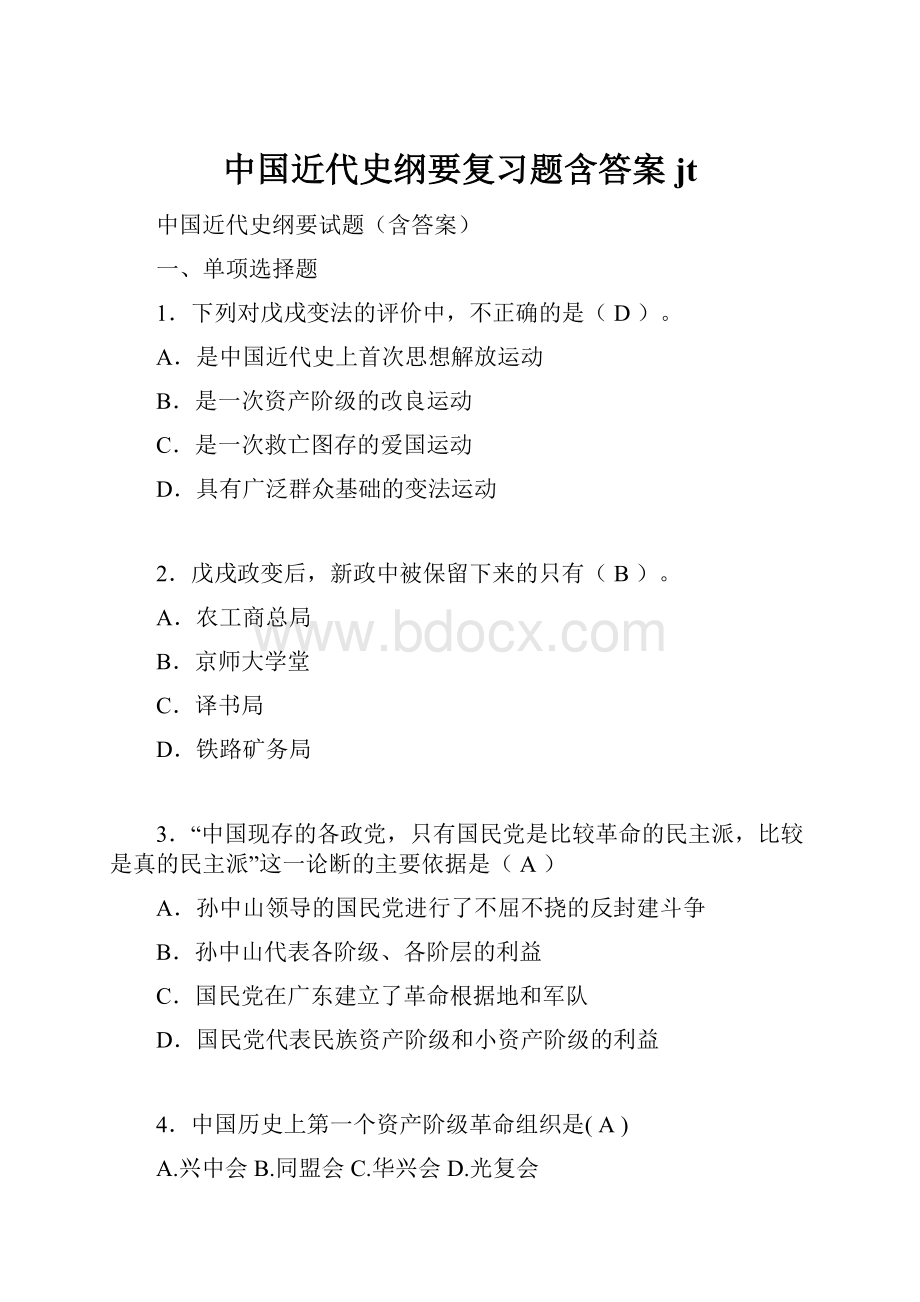 中国近代史纲要复习题含答案jt.docx_第1页