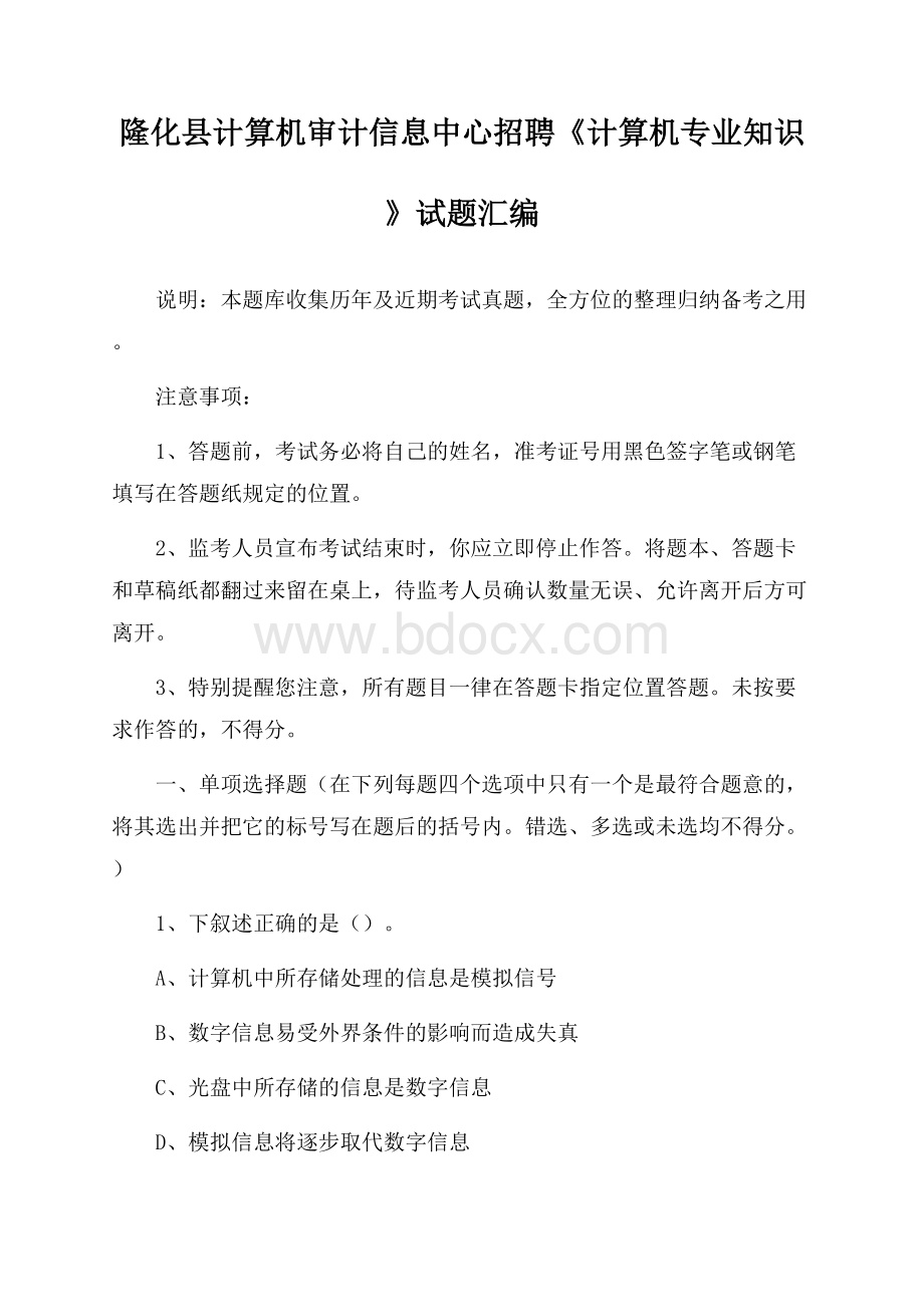 隆化县计算机审计信息中心招聘《计算机专业知识》试题汇编.docx