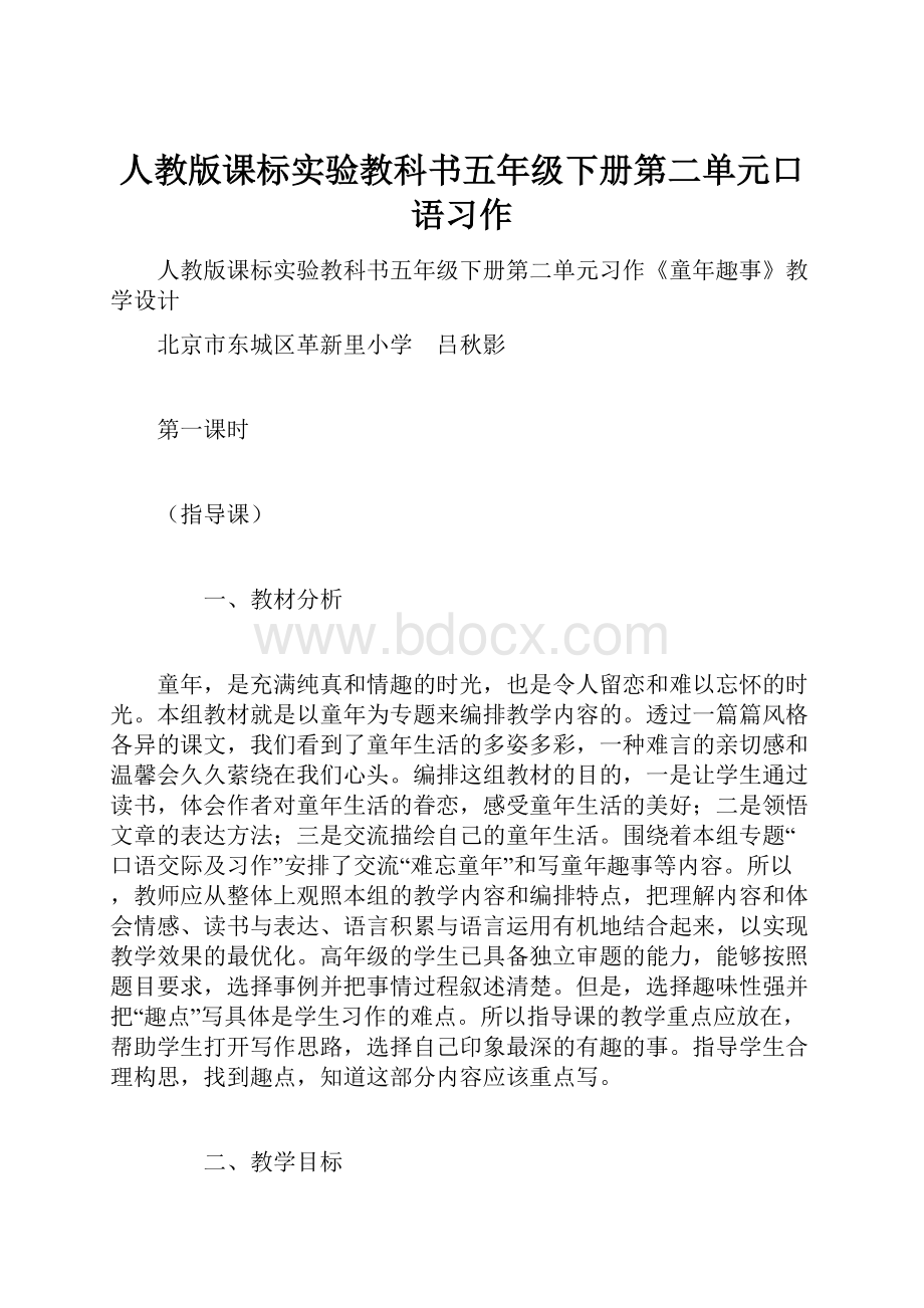 人教版课标实验教科书五年级下册第二单元口语习作.docx_第1页