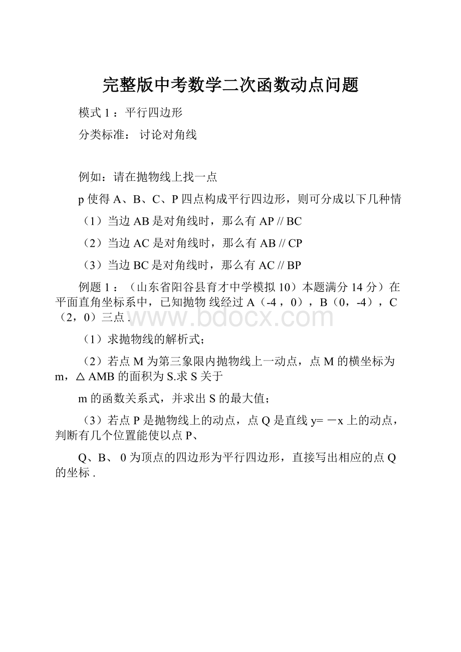 完整版中考数学二次函数动点问题.docx_第1页