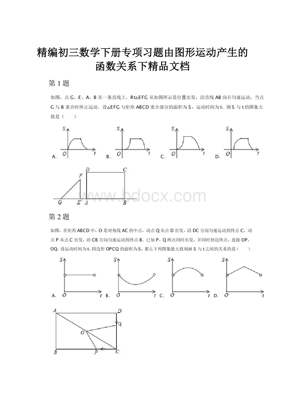 精编初三数学下册专项习题由图形运动产生的函数关系下精品文档.docx_第1页