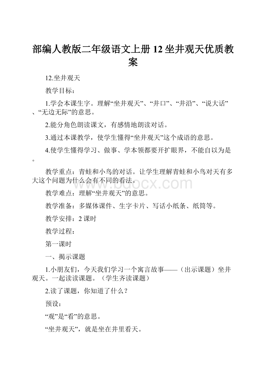 部编人教版二年级语文上册12坐井观天优质教案.docx