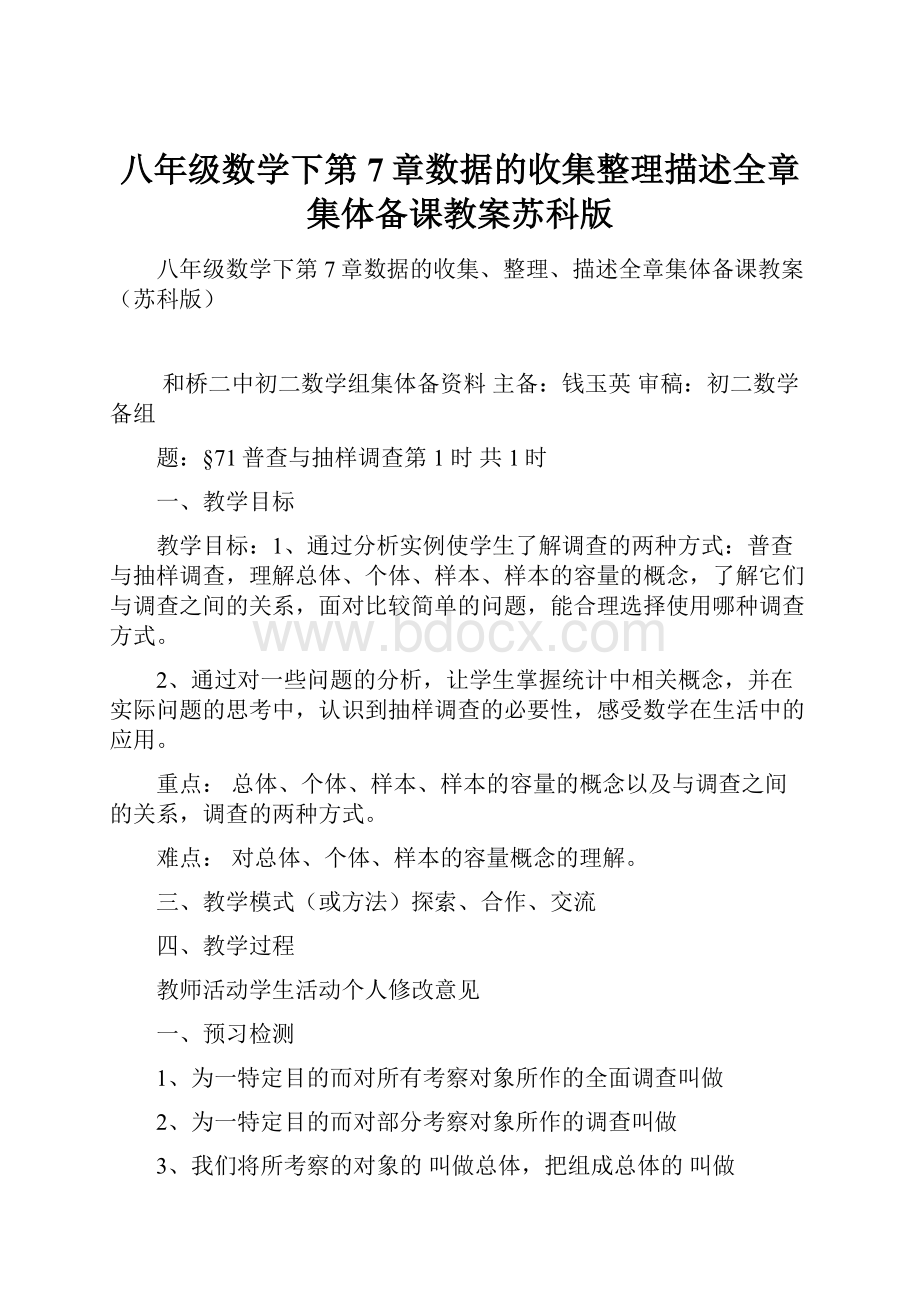 八年级数学下第7章数据的收集整理描述全章集体备课教案苏科版.docx_第1页