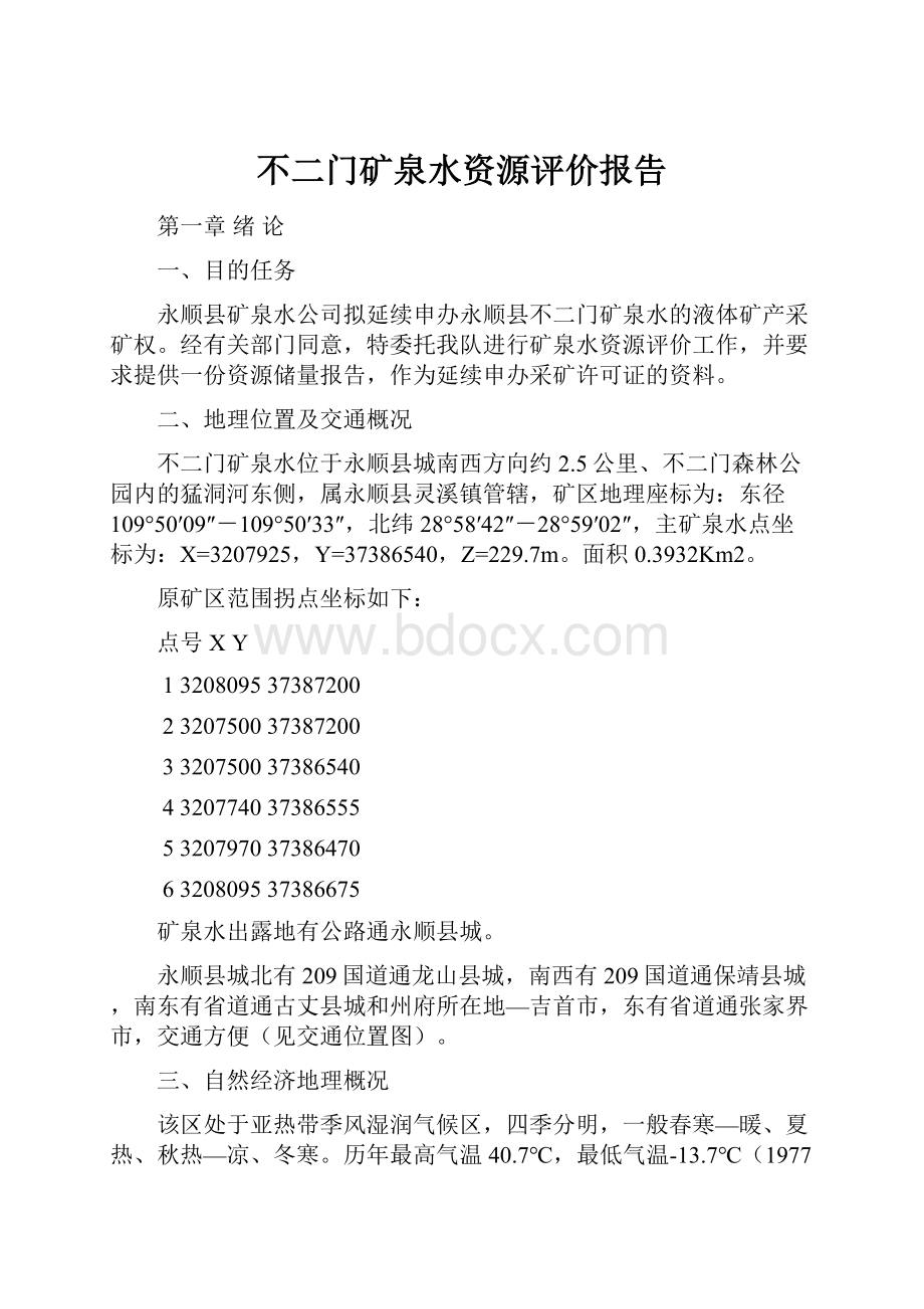 不二门矿泉水资源评价报告.docx_第1页