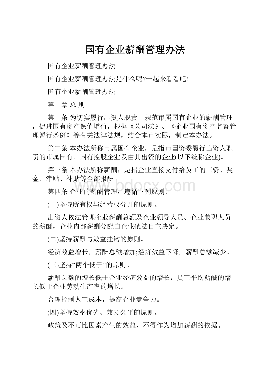 国有企业薪酬管理办法.docx_第1页