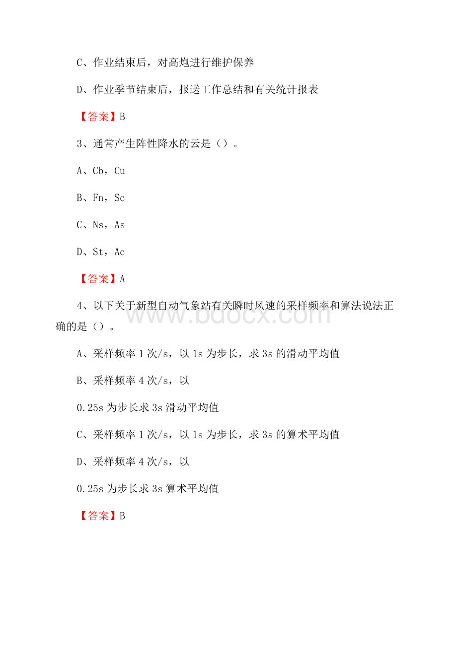 黑龙江省鹤岗市绥滨县下半年气象部门《专业基础知识》.docx_第2页