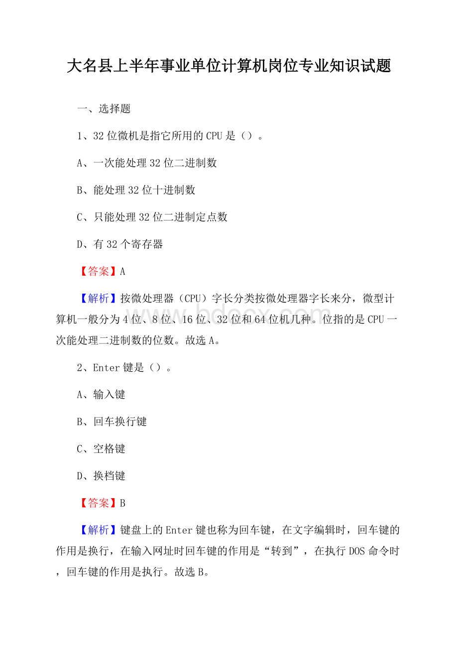 大名县上半年事业单位计算机岗位专业知识试题.docx_第1页