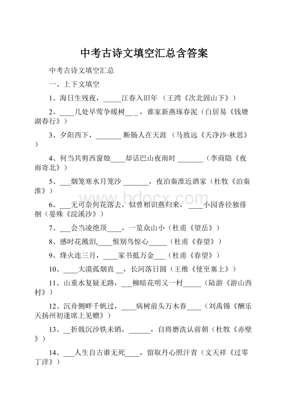 中考古诗文填空汇总含答案.docx_第1页