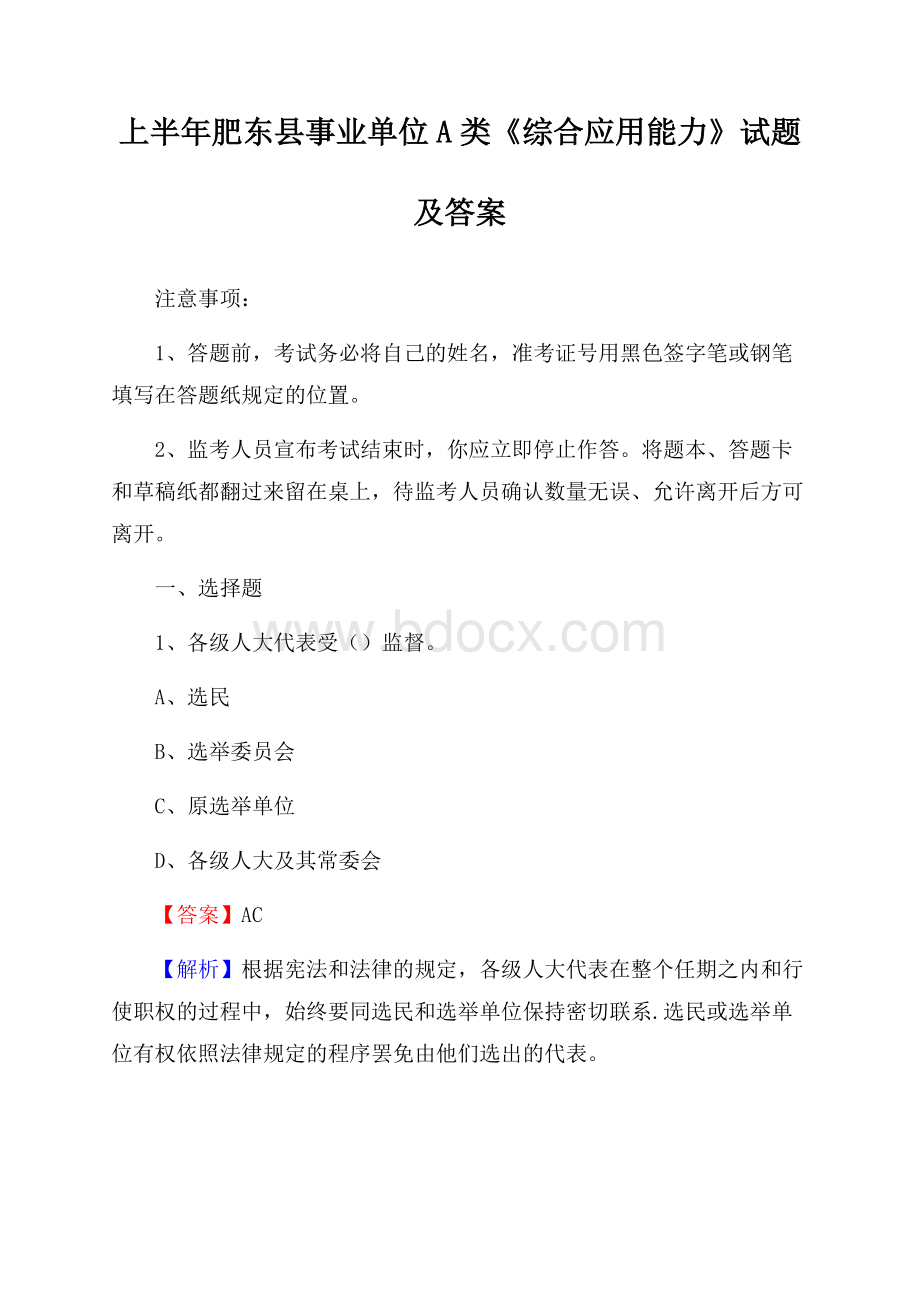 上半年肥东县事业单位A类《综合应用能力》试题及答案.docx