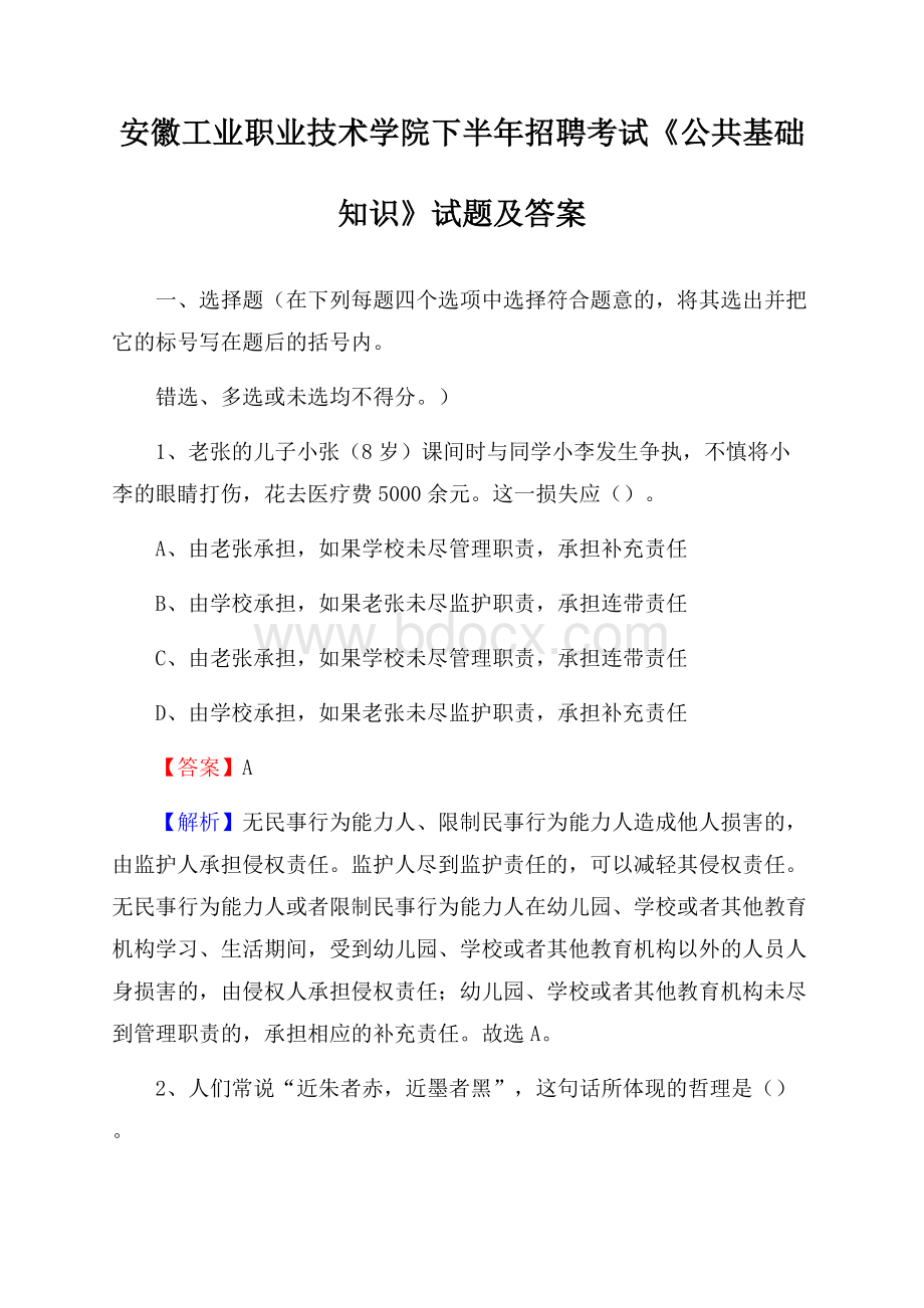 安徽工业职业技术学院下半年招聘考试《公共基础知识》试题及答案.docx