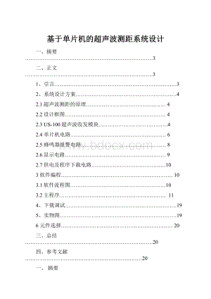 基于单片机的超声波测距系统设计.docx