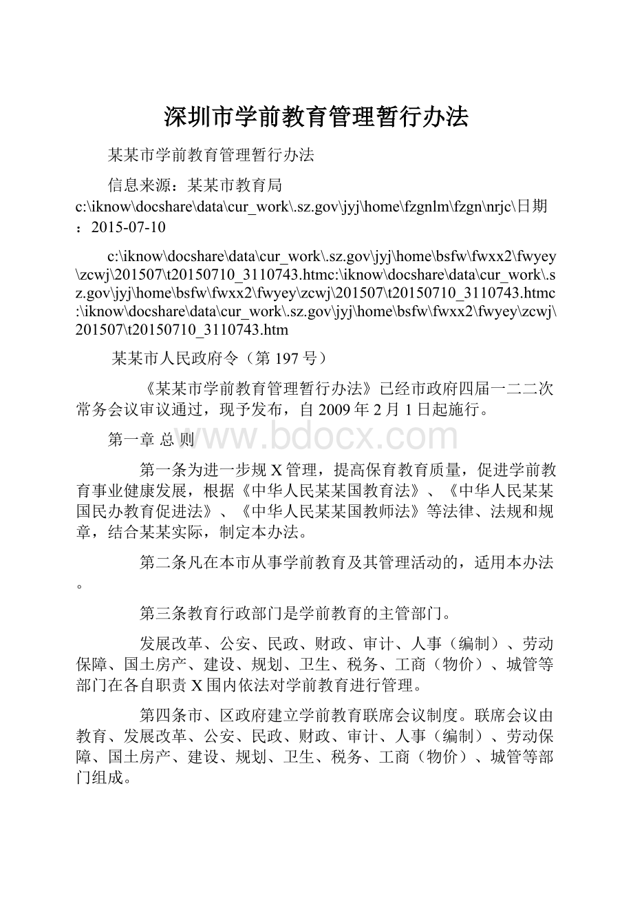 深圳市学前教育管理暂行办法.docx_第1页