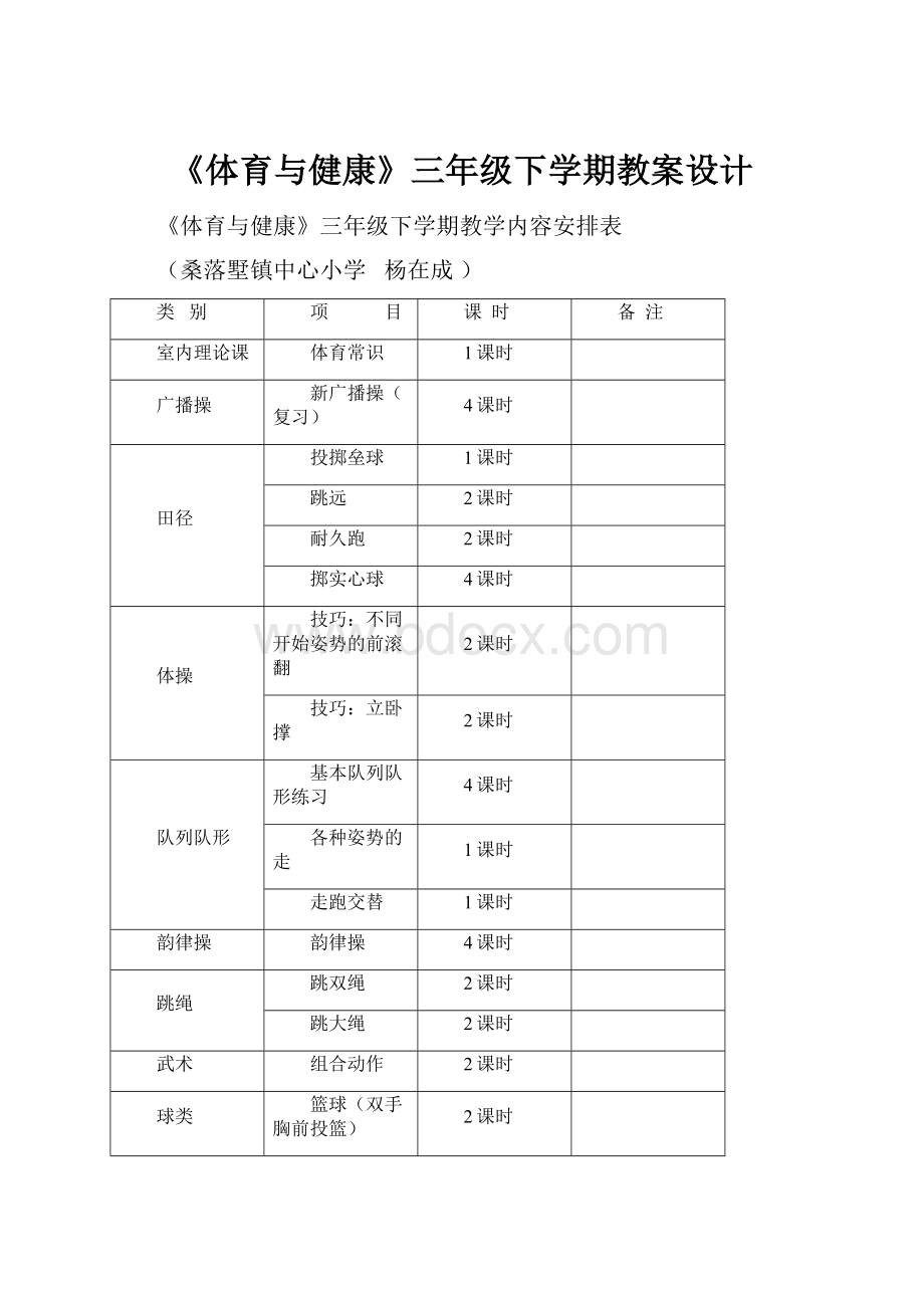 《体育与健康》三年级下学期教案设计.docx_第1页