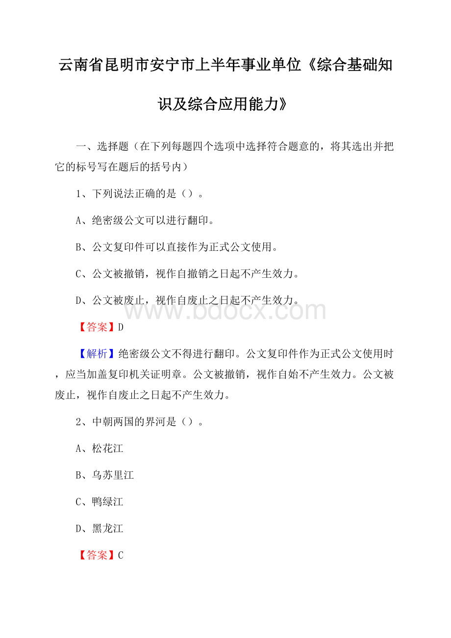 云南省昆明市安宁市上半年事业单位《综合基础知识及综合应用能力》.docx_第1页