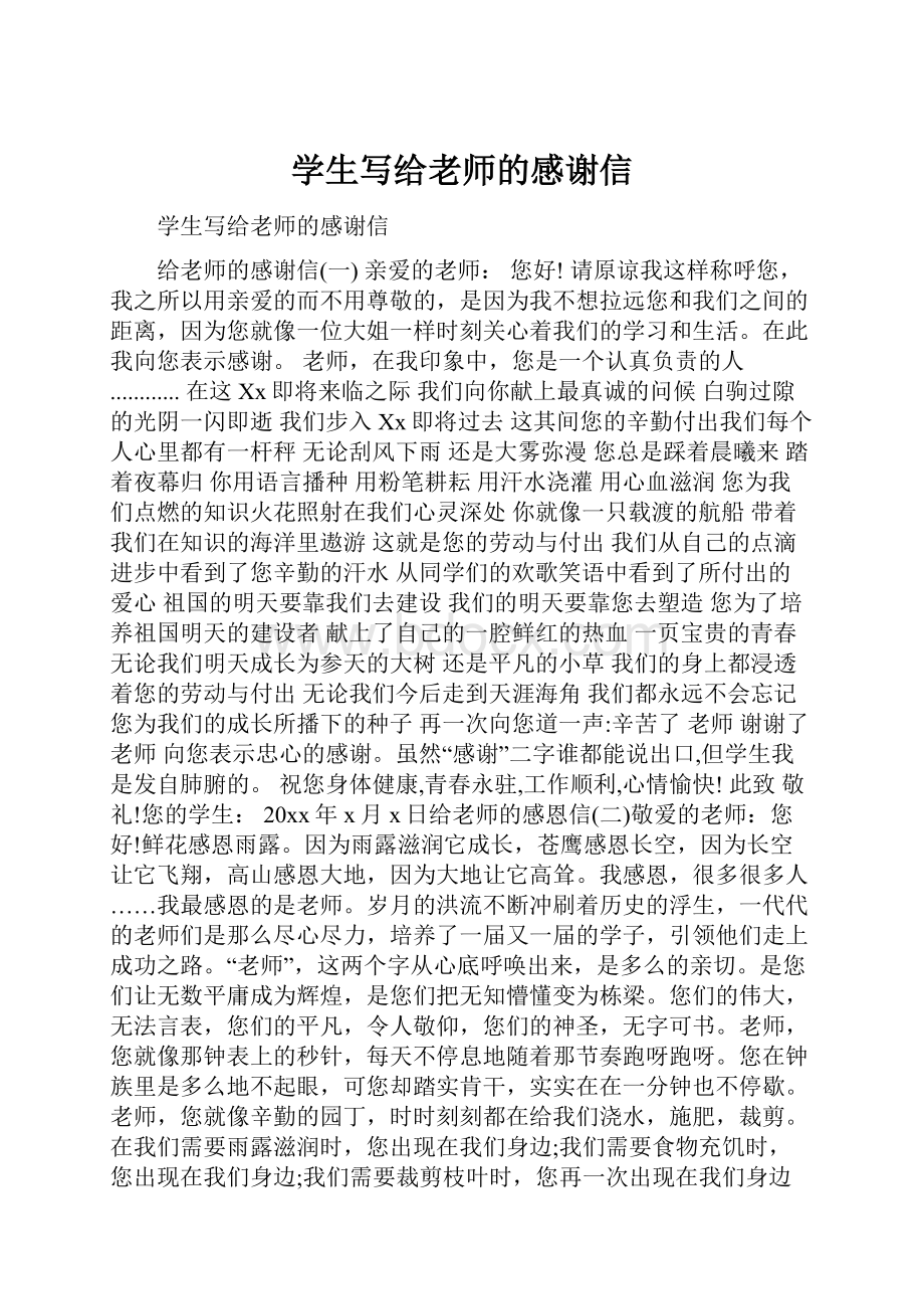 学生写给老师的感谢信.docx_第1页