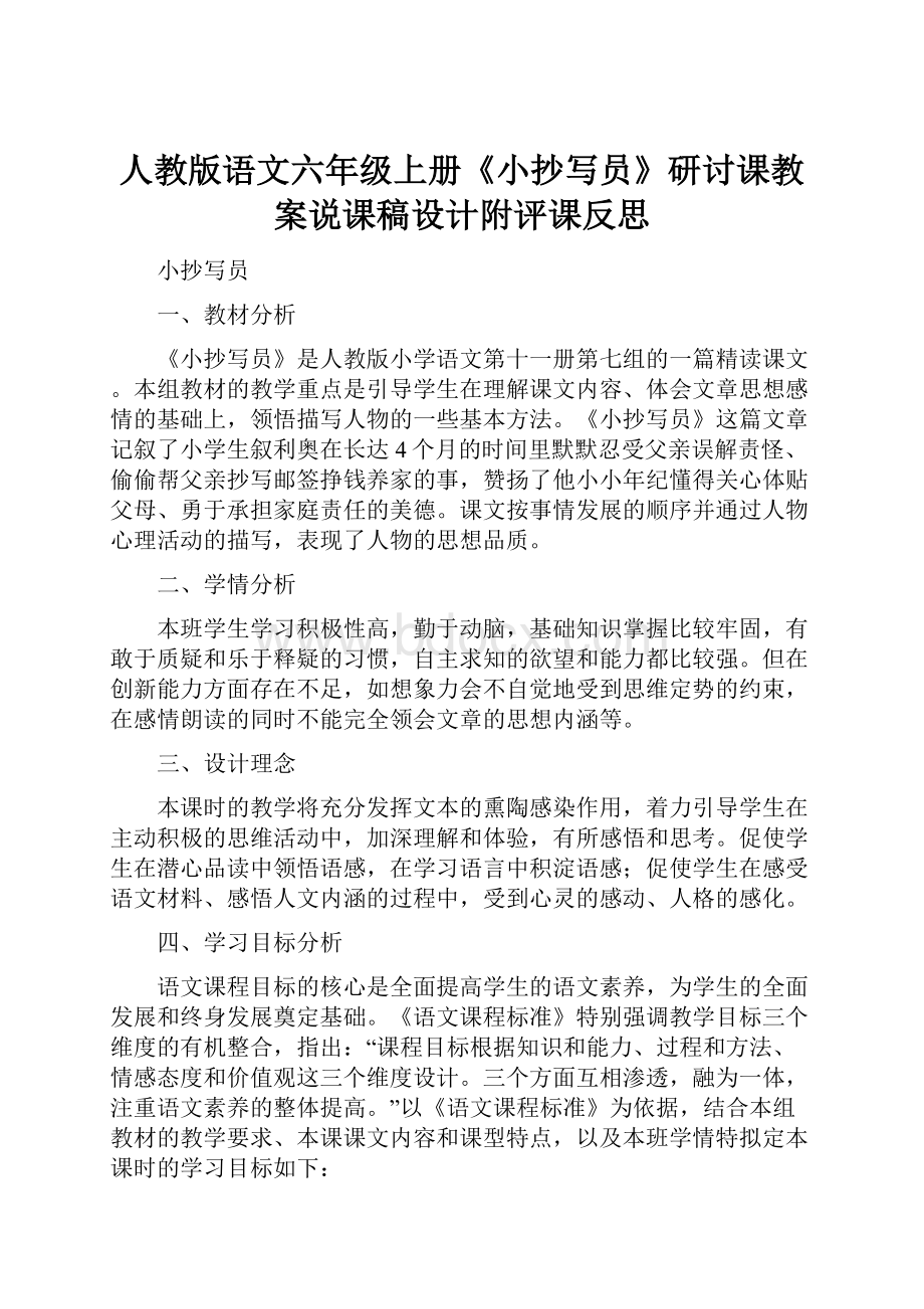 人教版语文六年级上册《小抄写员》研讨课教案说课稿设计附评课反思.docx_第1页