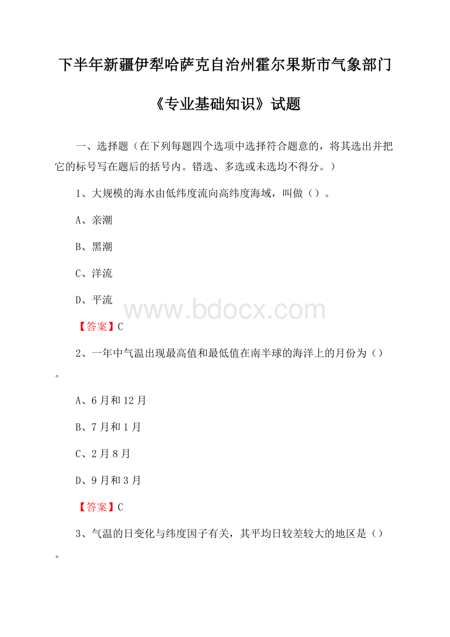 下半年新疆伊犁哈萨克自治州霍尔果斯市气象部门《专业基础知识》试题.docx_第1页