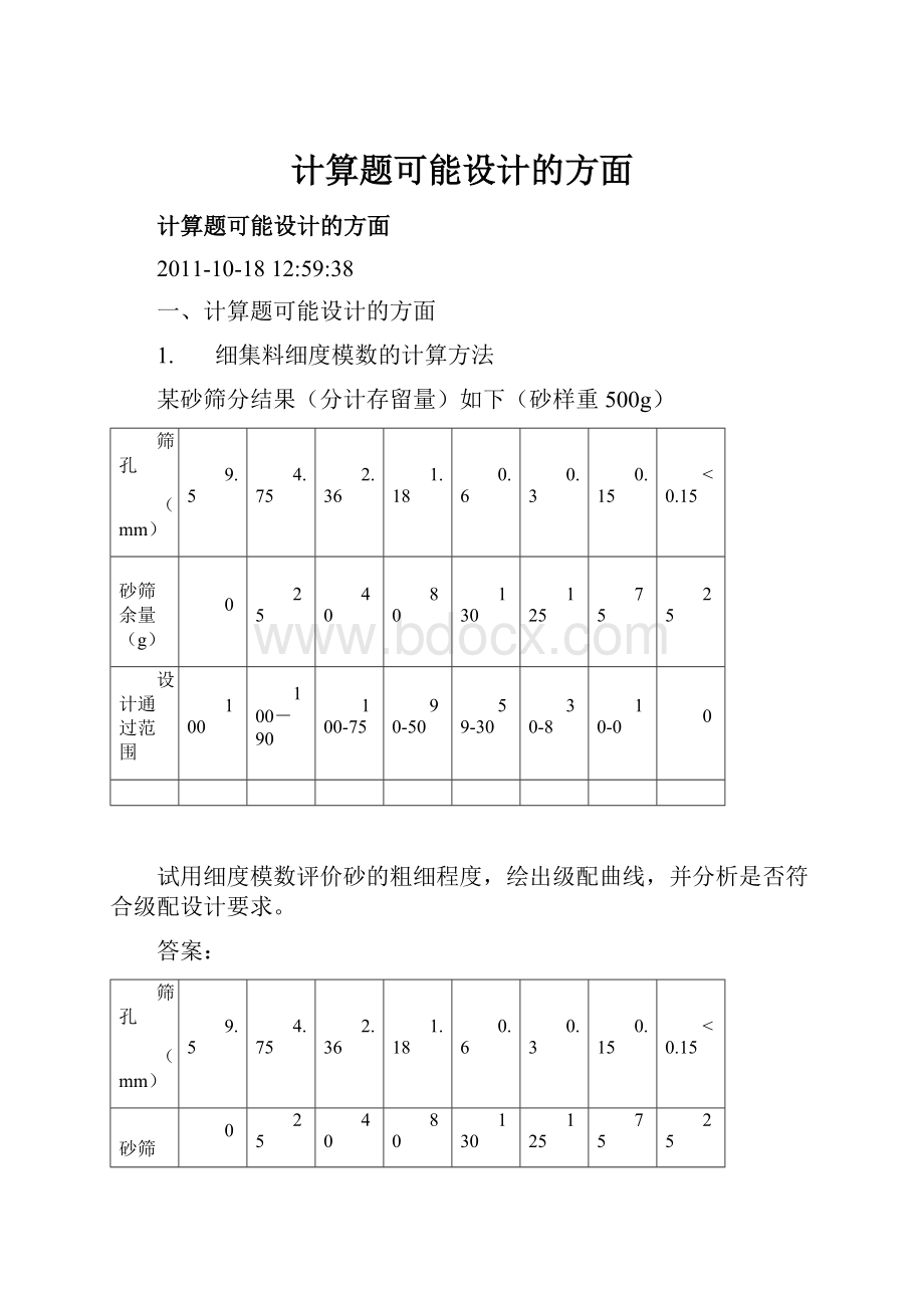 计算题可能设计的方面.docx