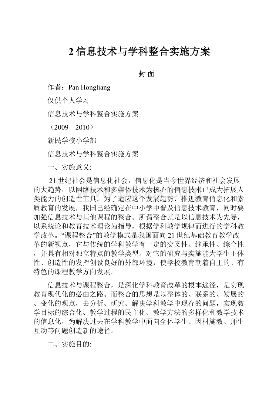 2信息技术与学科整合实施方案.docx