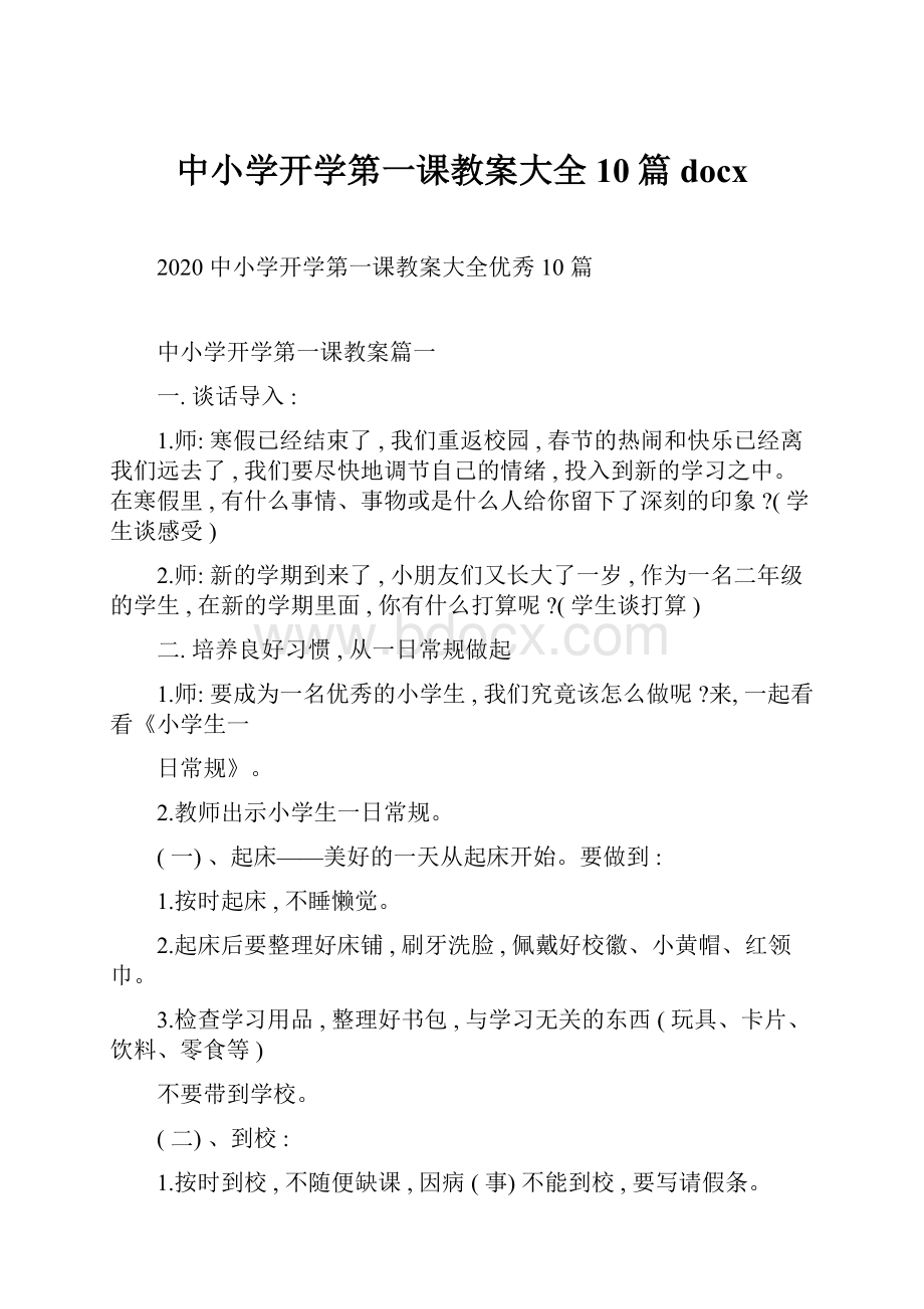 中小学开学第一课教案大全10篇docx.docx_第1页