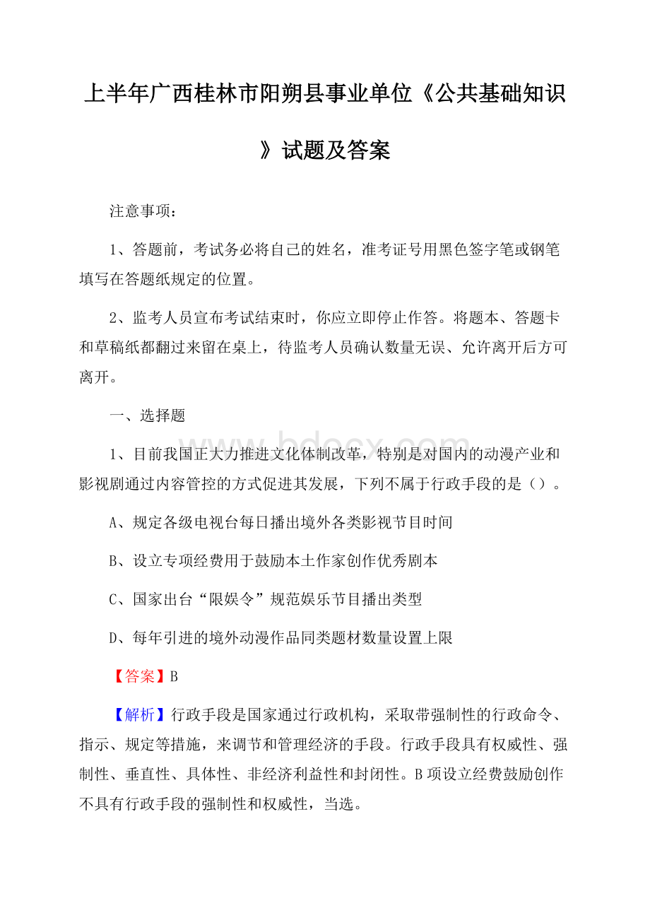 上半年广西桂林市阳朔县事业单位《公共基础知识》试题及答案.docx_第1页