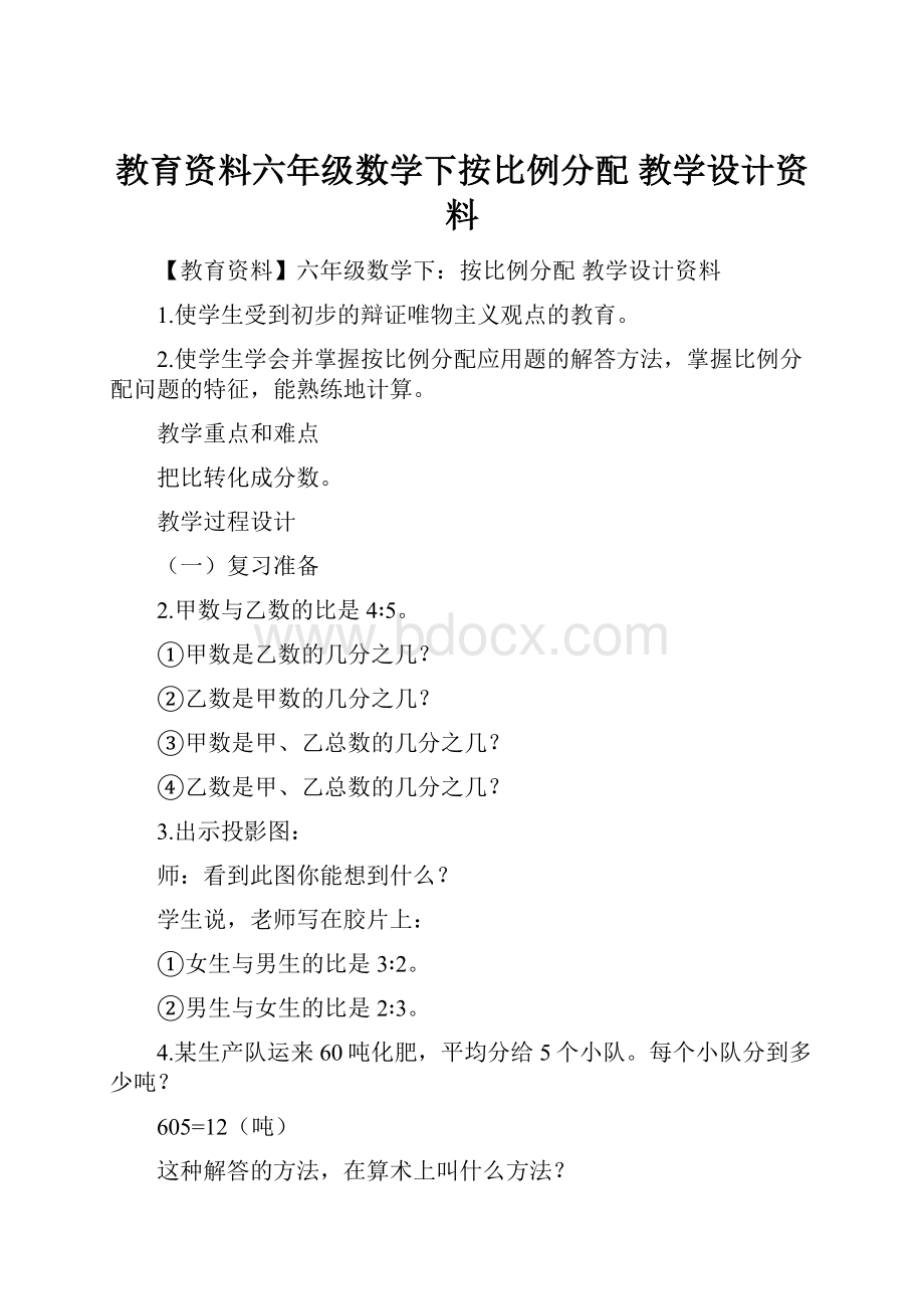 教育资料六年级数学下按比例分配 教学设计资料.docx