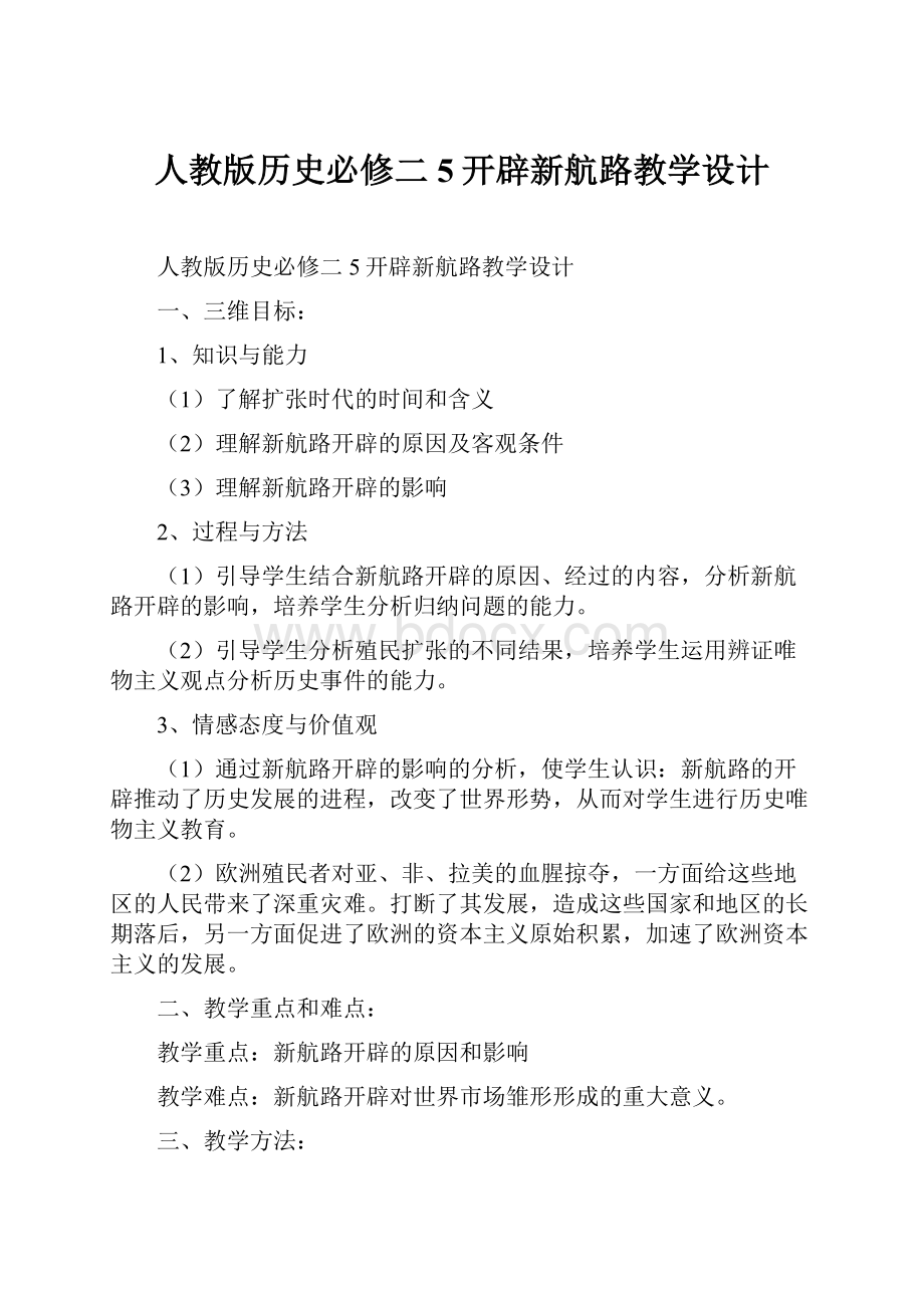 人教版历史必修二5开辟新航路教学设计.docx_第1页