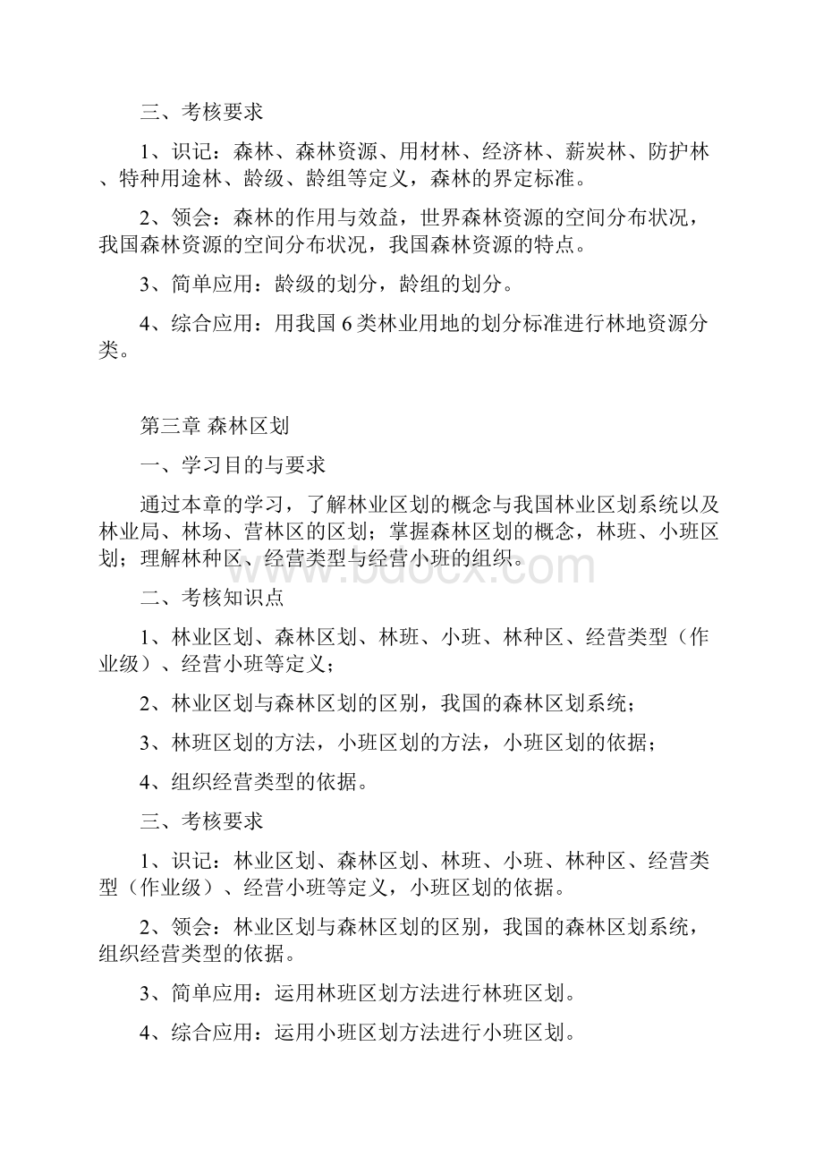 《森林资源经营管理》考试大纲.docx_第3页