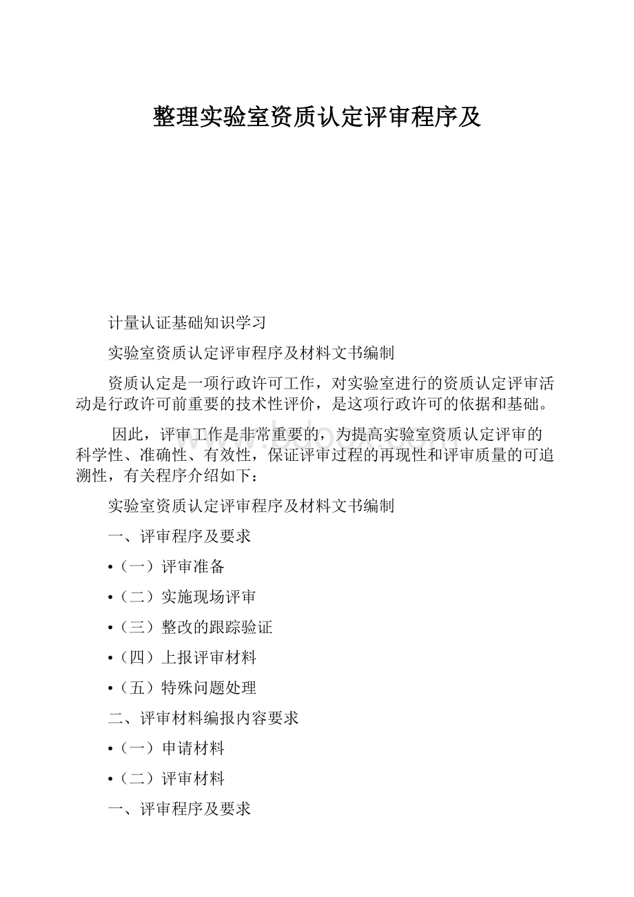 整理实验室资质认定评审程序及.docx_第1页