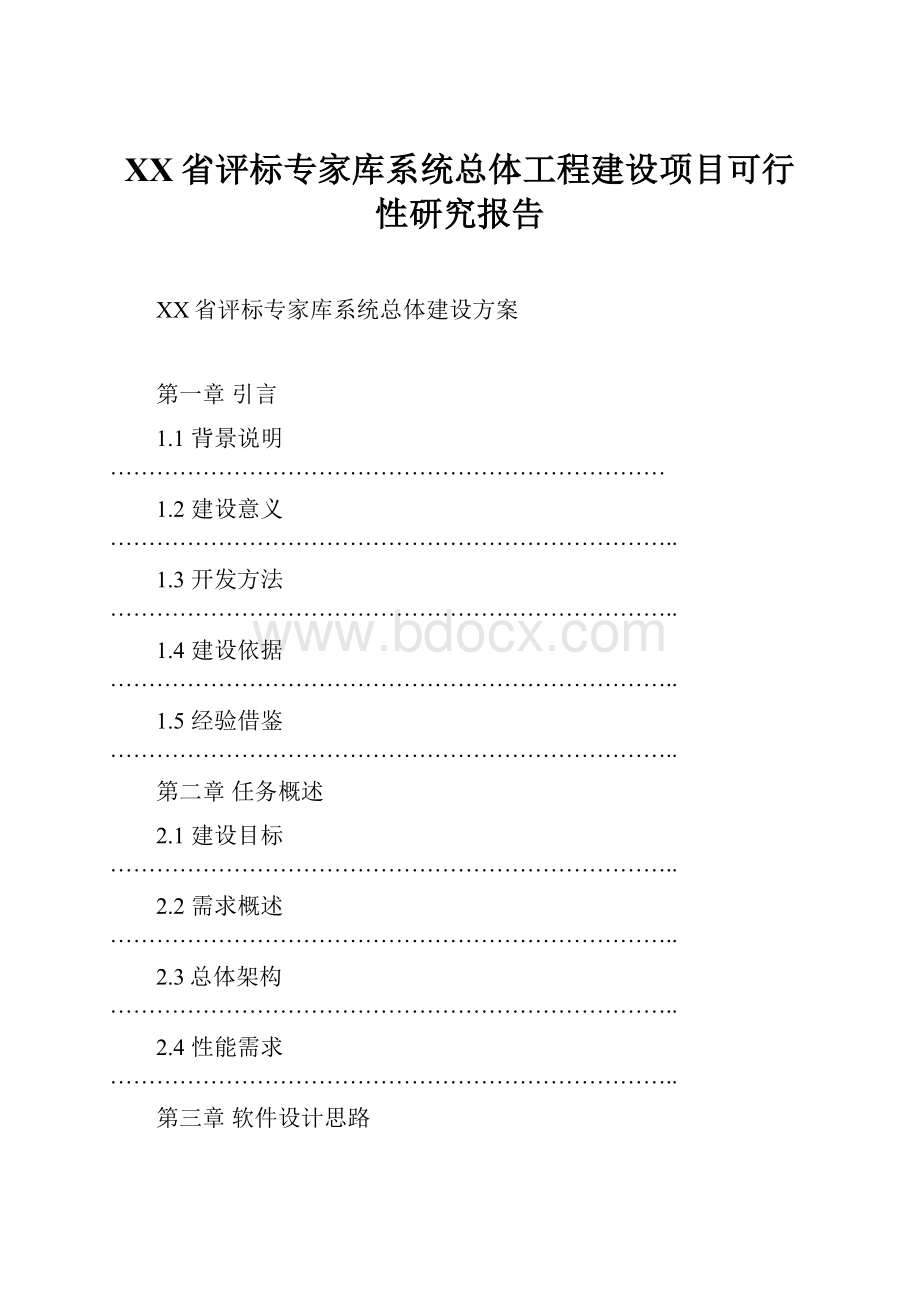 XX省评标专家库系统总体工程建设项目可行性研究报告.docx_第1页