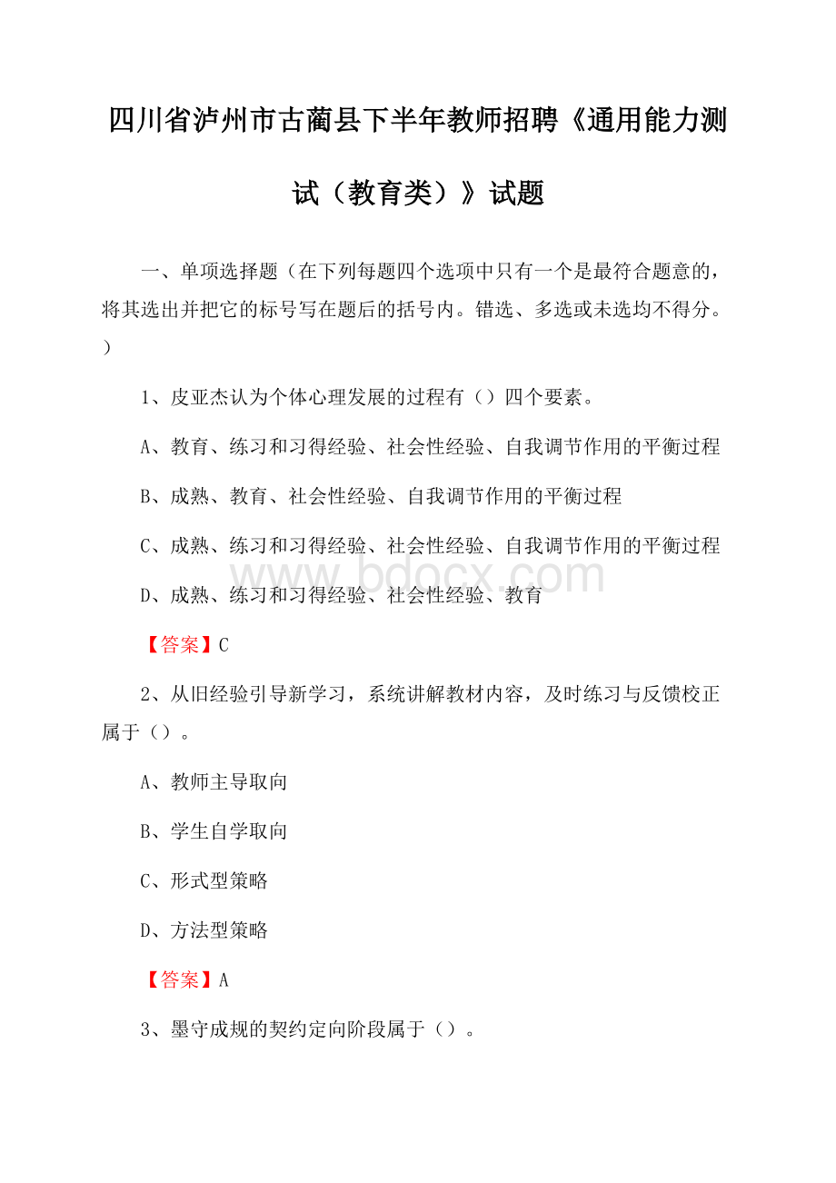 四川省泸州市古蔺县下半年教师招聘《通用能力测试(教育类)》试题.docx