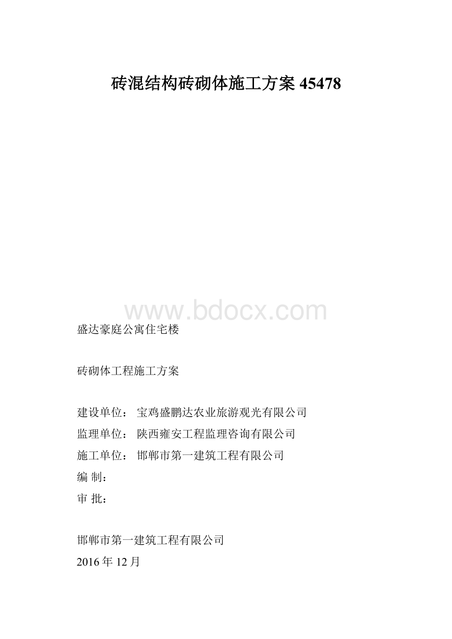 砖混结构砖砌体施工方案45478.docx_第1页