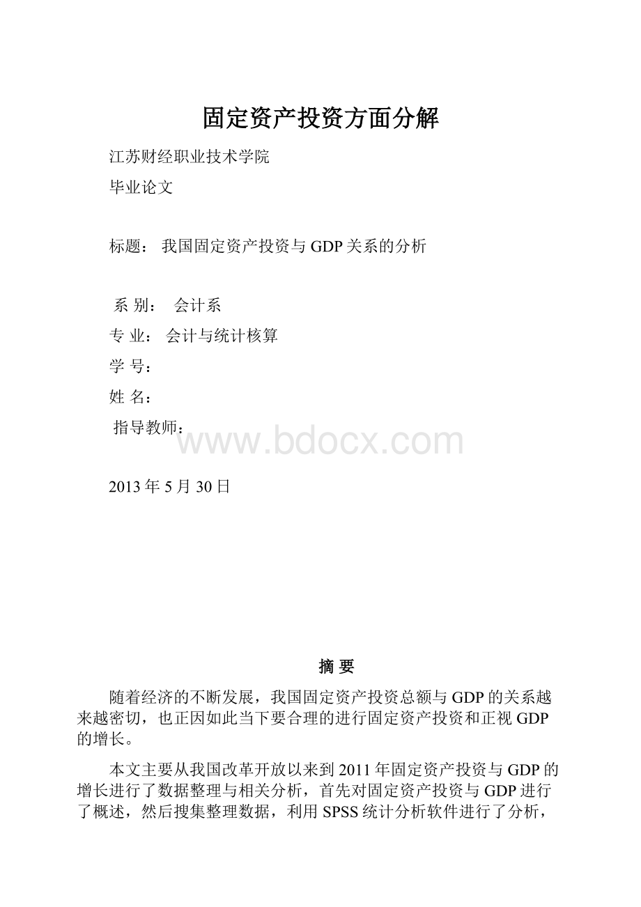 固定资产投资方面分解.docx_第1页