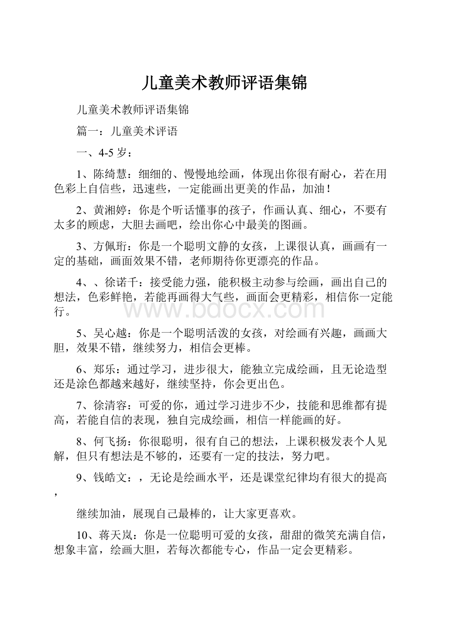 儿童美术教师评语集锦.docx