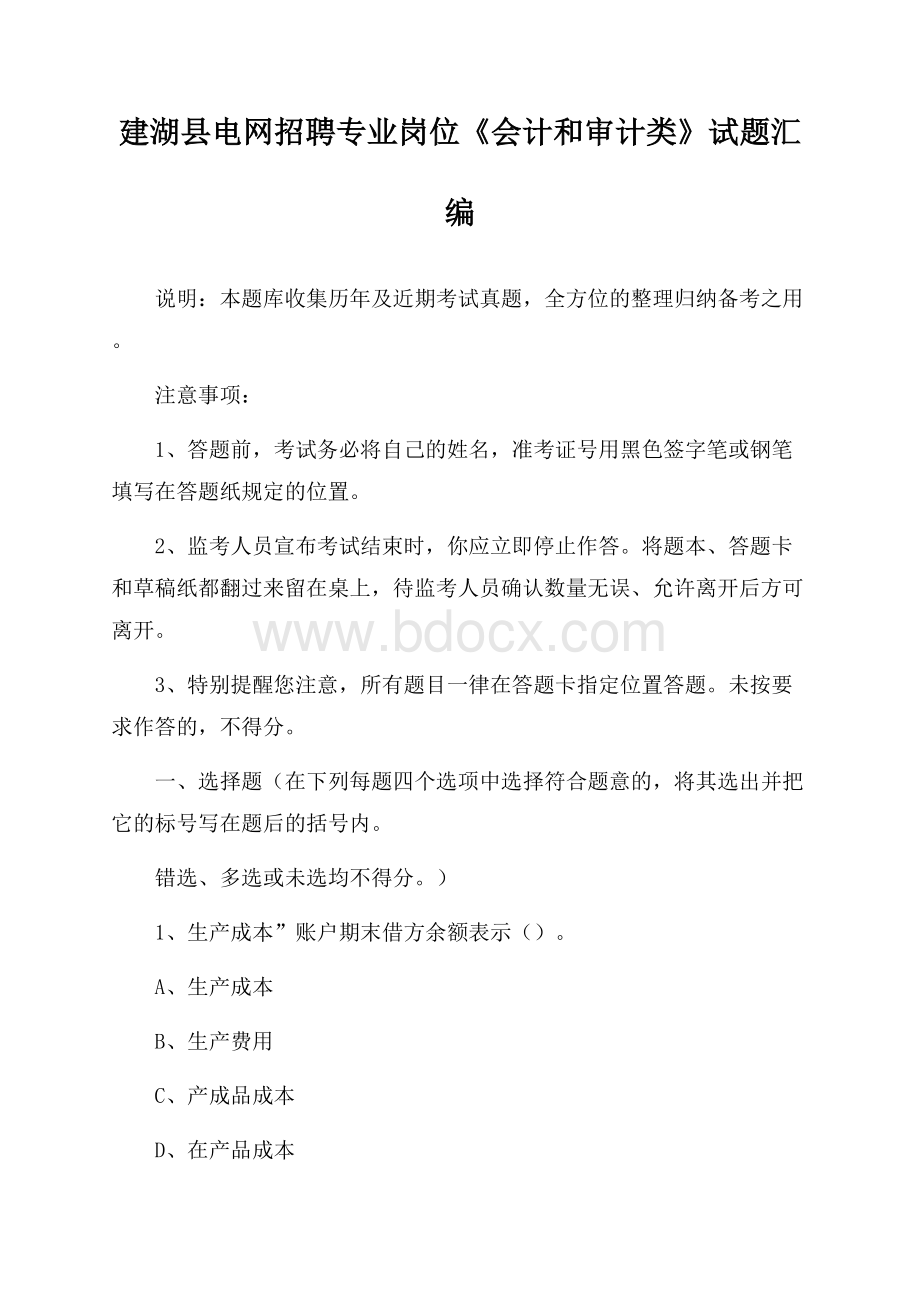 建湖县电网招聘专业岗位《会计和审计类》试题汇编.docx_第1页