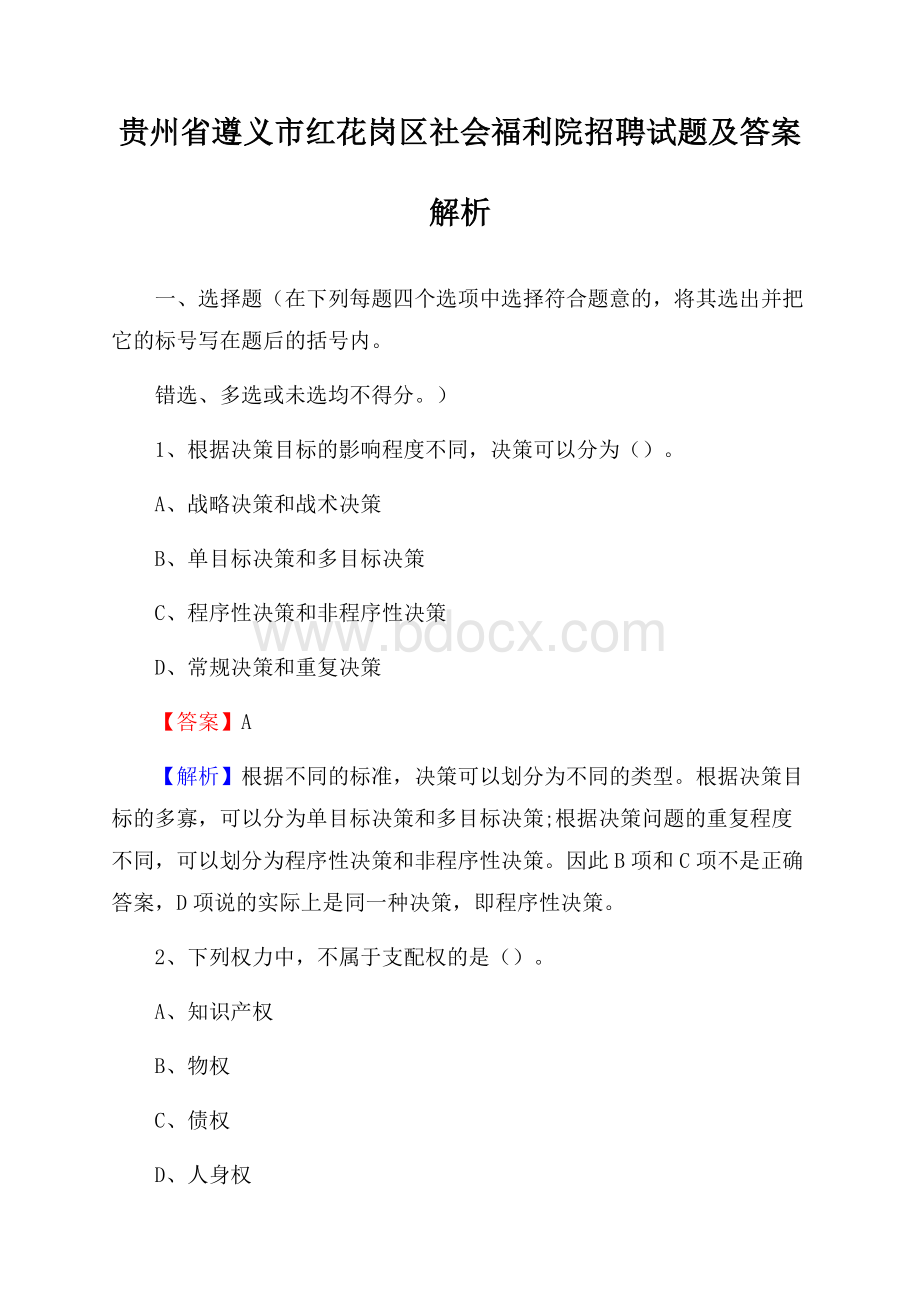 贵州省遵义市红花岗区社会福利院招聘试题及答案解析.docx_第1页