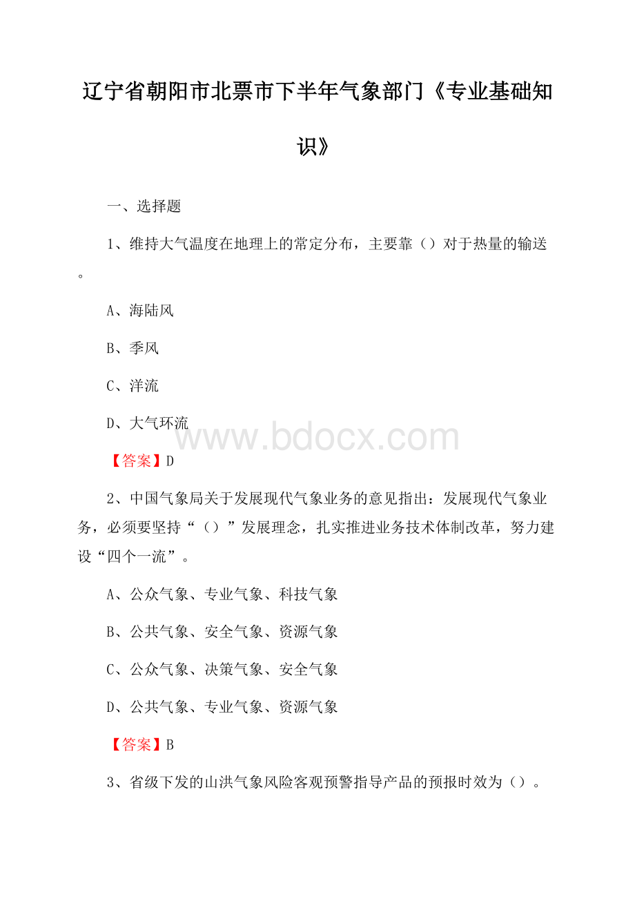 辽宁省朝阳市北票市下半年气象部门《专业基础知识》.docx_第1页