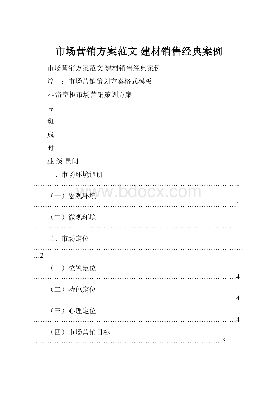 市场营销方案范文 建材销售经典案例.docx