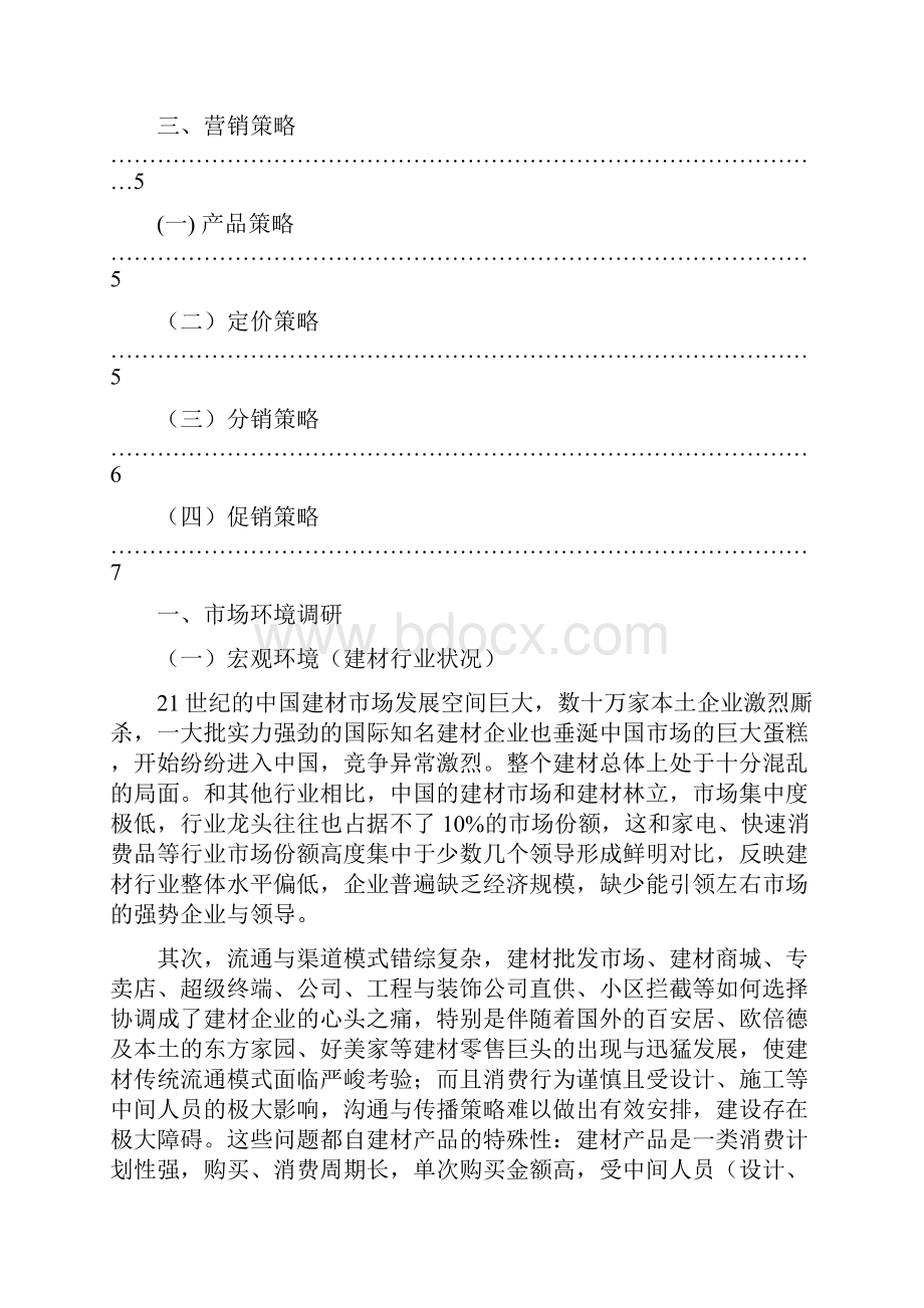 市场营销方案范文 建材销售经典案例.docx_第2页